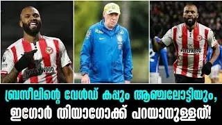 ബ്രസീലിന്റെ വേൾഡ് കപ്പും ആഞ്ചലോട്ടിയും,ഇഗോർ തിയാഗോക്ക് പറയാനുള്ളത്!