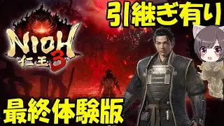 【仁王3】死にゲー！最新作!!!引継ぎありの最終体験版！ネタばれあり【Nioh3】