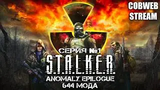 S.T.A.L.K.E.R. Anomaly Epilogue - Хардкор выживания в Зоне