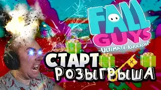РОЗЫГРЫШ♡ FALL GUYS ↬ СКАЖИ НЕРВАМ-= ПОКА
