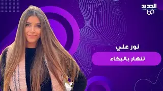 نور علي تنهار بالبكاء في كواليس مسلسل 