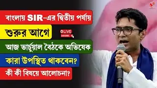 Abhishek Banerjee | বাংলায় SIR-এর দ্বিতীয় পর্যায় শুরুর আগে আজ ভার্চুয়াল বৈঠকে অভিষেক