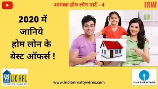 Best Home Loan offers in 2020. #LICHF #SBI #HomeBuyer #HomeLoanOffers #BestHomeLoan #EMI #RealEstate