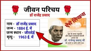 जीवन परिचय कैसे लिखें || कक्षा 10 डॉ राजेंद्र प्रसाद का जीवन परिचय,Rajendra prasad ka jivan parichay