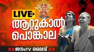 #LIVE അഴകോടെ ആറ്റുകാൽ, അനന്തപുരിയിൽ നിന്ന് തത്സമയം | ATTUKAL PONKALA