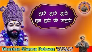 Haare Haare Haare Tum Haare ke Sahare | Haare Ke Sahare | Baba Bhajan | Bhushan Sharma Bhajans |