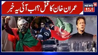 Imran Khan Killed By Pakistan Army In Adiala Jail? Breaking News | PTI Protest | Pakistan | N18G