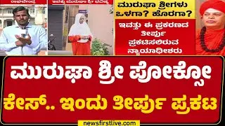 Shivamurthy Murugha Sharanaರ ಭವಿಷ್ಯ ಇಂದು ನಿರ್ಧಾರ | Murugha Sri Case | Chitradurga |@newsfirstkannada