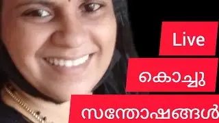 എന്റെ കൊച്ചു സന്തോഷങ്ങൾ is live#ʏᴏᴜᴛᴜʙᴇ ʟɪᴠᴇ