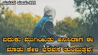 Manasina Mathu Part-221|kannada inspiration speech | By Sonu Shrinivas|Inspirational Speech Kannada