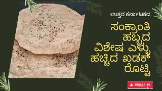 ಸಂಕ್ರಾಂತಿ ಹಬ್ಬದ ವಿಶೇಷ ಎಳ್ಳು ಹಚ್ಚಿದ ಖಡಕ್ ರೊಟ್ಟಿ, ಉತ್ತರ ಕರ್ನಾಟಕದ ಖಡಕ್ ರೊಟ್ಟಿ.