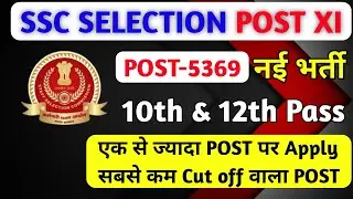 SSC selection post phase 11 notification 2023। Total Post 5369। syllabus & previous year cut-off ।