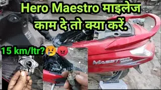 Hero Maestro mileage problem solved ||हीरो मैस्ट्रो स्कूटी मे माइलेज काम दे तो क्या करें.
