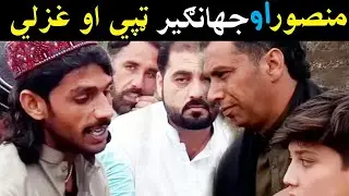 Mansoor Aw Jahangir khan swati Tape Aw Sherona