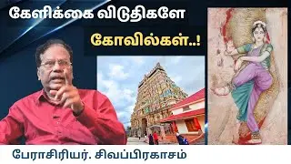 திராவிடர்களின் கோவில்களை சீரழித்த பார்ப்பனர்கள் - பேராசிரியர். சிவப்பிரகாசம் @yean1193