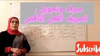 صرف وتحويل : تصريف الفعل الناقص #عربية