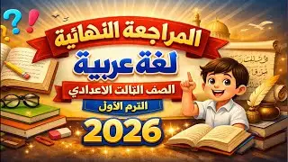 مراجعه عربي تالته اعدادي الترم الاول امتحان لغه عربيه الصف الثالث الاعدادي ترم اول مراجعة ثالثه 2026