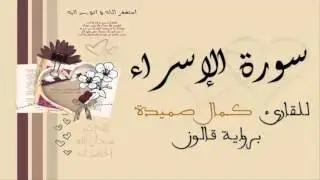 سورة الإسراء - كمال صميدة