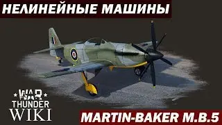 Нелинейные машины | Martin-Baker M.B.5