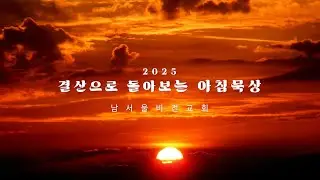 [결산으로 돌아보는 아침묵상 3] 성도의 결산 | 2025-12-31 수요일 | 남서울비전교회 구성성전 | 홍유선 목사