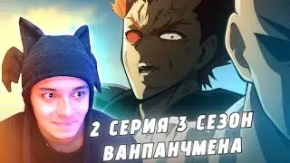 САЙТАМА ПРОТИВ ГАРОУ! 🔥 ВАНПАНЧМЕН  - 2 СЕРИЯ 3 СЕЗОН (РЕАКЦИЯ)