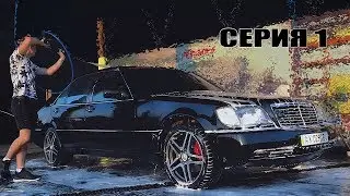 НЕ НУЖНА ТЕБЕ ТАКАЯ ТАЧКА БРАТ! W140 S600 - ВЛОГ l СЕРИЯ 1