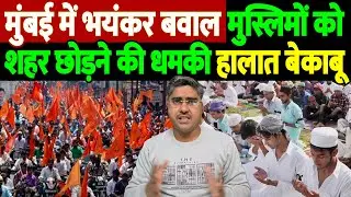 बांग्लादेश का बहाना, अपनों पर निशाना? नफरत की आग में झुलसी मायानगरी, मुंबई पुलिस करेगी कार्रवाई?