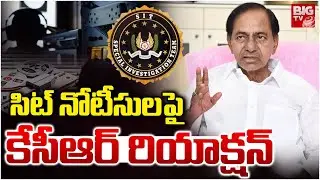 SIT Notices To KCR: కేసీఆర్ కు నోటీసులు | KCR Reaction On SIT Notices | Phone Tapping Case  | BIG TV