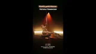 Exotic pole dance Каменская Наталья Eden dance studio 240925