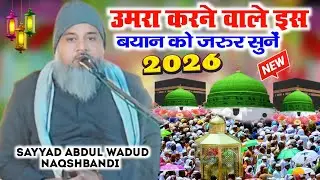 उमरा करने वाले इस बयान को जरुर सुनें !! Sayyad Abdul Wadud Zilani Naqshbandi !! Haisar Bazar !! 2026