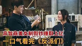 【米虫】高智商美女制假钞赚取上亿，不想遭人背叛开启复仇之路！一口气看完《反派们》大合集