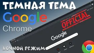Темная тема гугл. Ночной режим Хром.