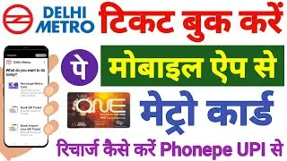 मोबाइल से मेट्रो टिकट कैसे बुक करें | how to buy delhi metro ticket online | delhi metro card