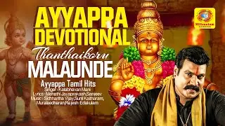 തന്തൈക്കൊരു മലയുണ്ട് | Ayyappa Tamil Hits | Thanthaikoru Malaunde | Kalabhavan Mani