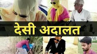 Desi Adalat || The Courtroom || Morna Entertainment ||