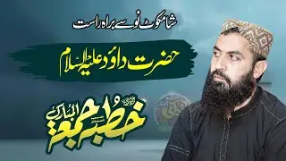 حضرت داؤد علیہ السلام شام کورٹ نو سے براہ راست قاری محمد ہارون یاسر بگوی صاحب