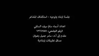 جلسة إرشادية، استكشاف المشاعر