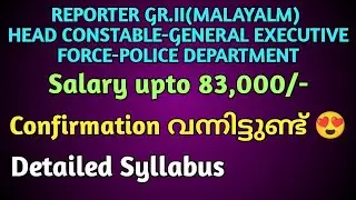 REPORTER GR.II(MALAYALM)HEAD CONSTABLE-GENERAL EXECUTIVE FORCE-POLICE DEPARTMENT confirmation alert