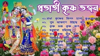 সবচেয়ে সুন্দর কৃষ্ণ ভজন | Most Peaceful Krishna Bhajans 2026 | Madhumakha Harinam