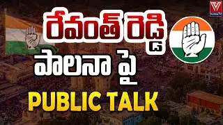 🔥 Public Opinion on Congress Government | CM Revanth Reddy Leadership | Vedika TV | #telangananews