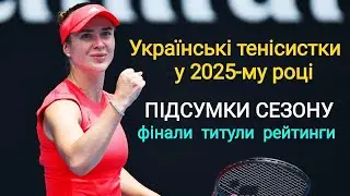 Українські тенісистки у 2025-му році. Титули, Фінали, Рейтинги. Підсумки сезону 🎾🇺🇦🔥.