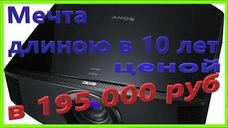 Мечта длиною в 10 лет, ценой в 195000руб. ДК с проектором Sony VPL-VW90ES