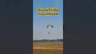 #paramotor #ร่มบิน