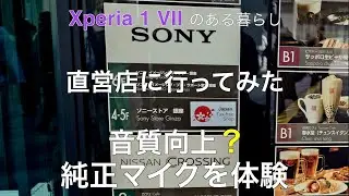 ソニーストア銀座に行ってみた｜Xperia 1 VIIの録画音質は変わる？