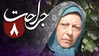 سریال جراحت - قسمت 8 | Serial Jerahat - Part 8