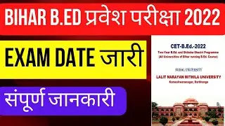 BIHAR B.Ed CET EXAM DATE 2022 | Bihar bed exam form 2022 | Bihar bed cet exam 2022 | lnmu bed 2022