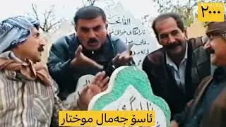 Hamarang - Bawkm Ba Mnali Mrd - 2000 | هەمەڕەنگ - باوکم بە مناڵی مرد