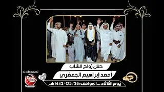 حفل زواج الشاب أحمد إبراهيم الجعفري   استديو العربية للتصوير   0533180500