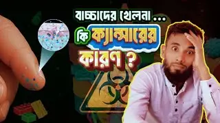 আপনার বাচ্চাকে ধীরে ধীরে ক্যান্সারের দিকে ঠেলে দিচ্ছেন? শুধু এই প্লাস্টিকগুলোর জন্য! || Dark Truth