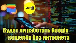 Будет ли работать Google кошелёк без интернета